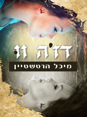 cover image of דה ז׳ווה